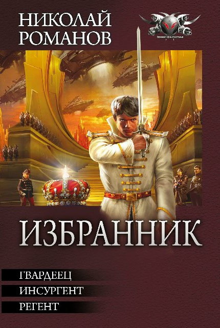 Избранник [сборник]