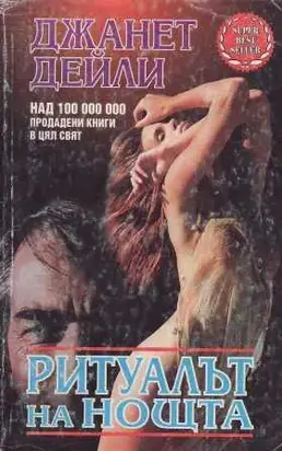 Ритуалът на нощта