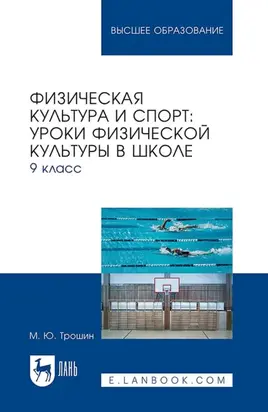 Физическая культура и спорт: уроки физической культуры в школе. 9 класс. Учебное пособие для вузов