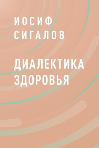 Диалектика здоровья