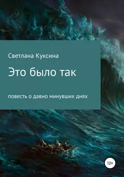 Это было так