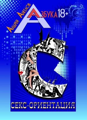 Секс-ориентация