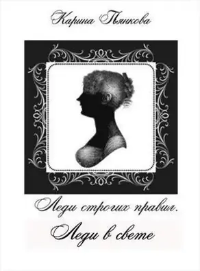 Леди в свете [СИ]