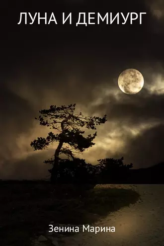 Луна и демиург