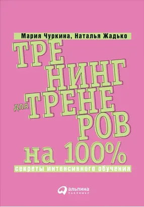 Тренинг для тренеров на 100%: Секреты интенсивного обучения