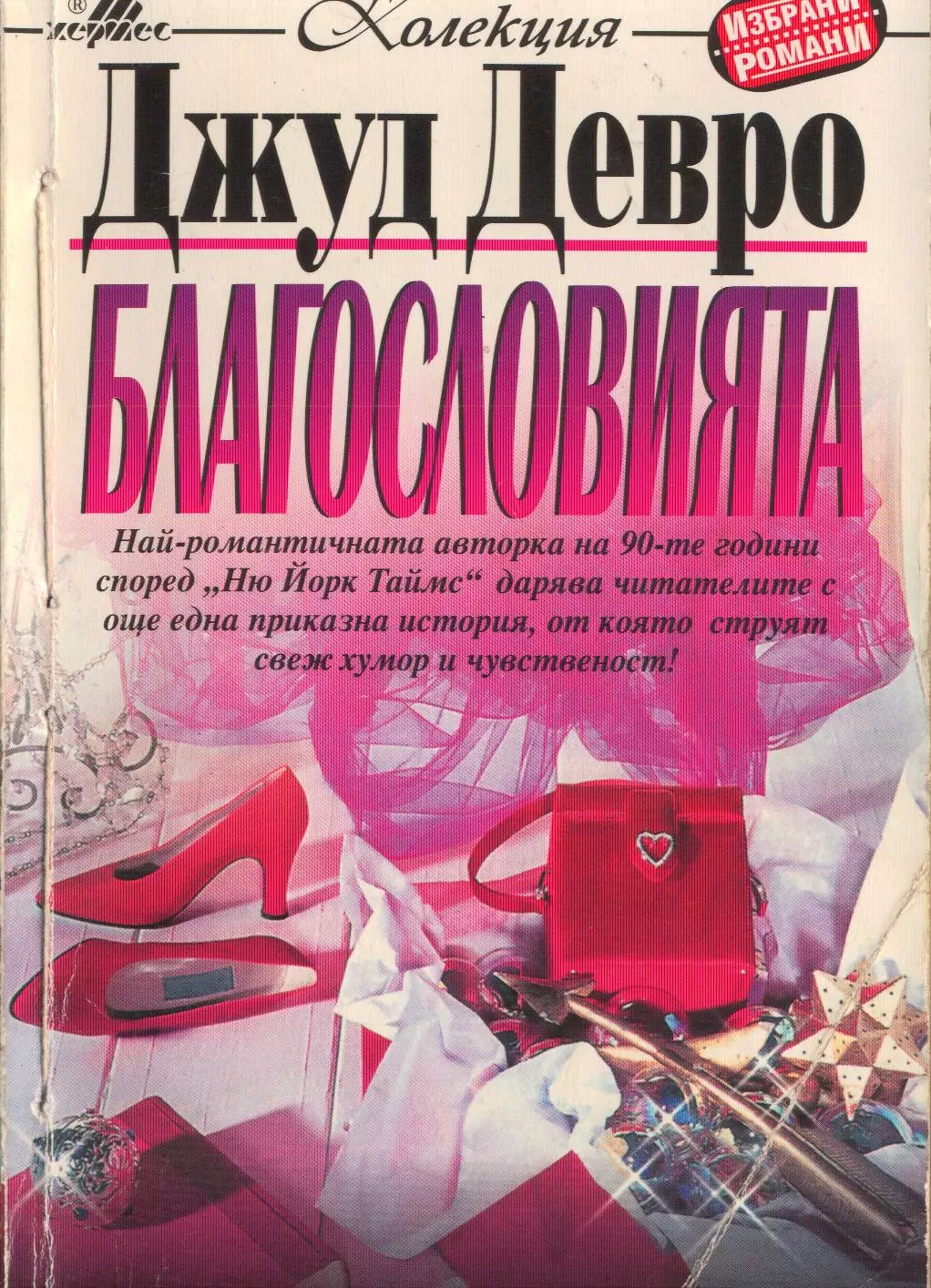 Благословията