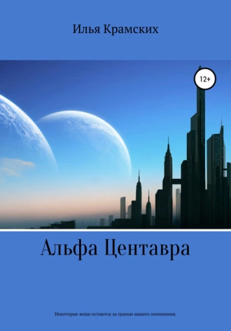 Альфа Центавра