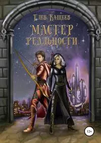 Мастер реальности