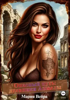 Опасный путь: дневники Анжелы