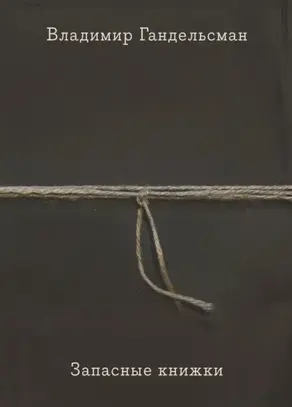 Запасные книжки