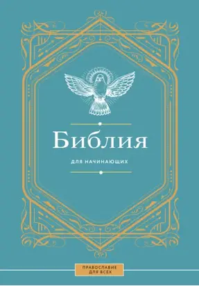 Библия для начинающих