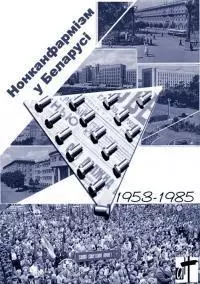 Нонканфармізм у Беларусі: 1953–1985. Даведнік