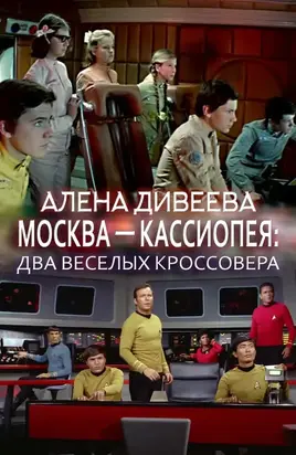 Москва — Кассиопея: два веселых кроссовера