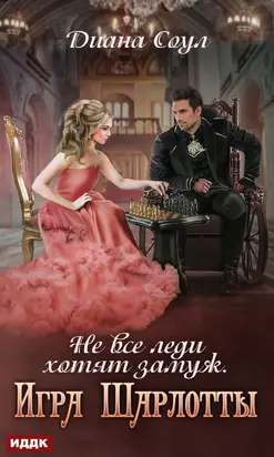 Не все леди хотят замуж. Игра Шарлотты [publisher: ИДДК]