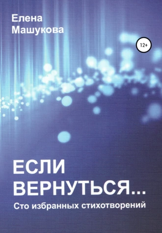 Если вернуться. Сто избранных стихотворений