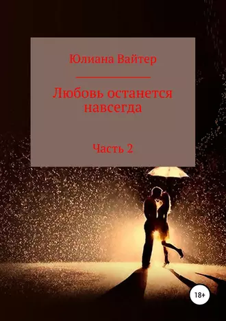 Любовь останется навсегда. Часть 2