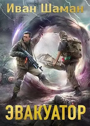 Эвакуатор 7. Финал