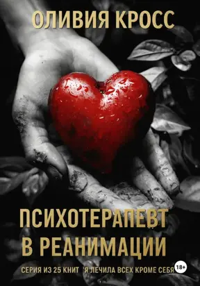 Психотерапевт в реанимации