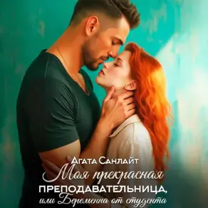 Моя прекрасная преподавательница, или Беременна от студента