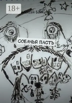 Собачья пасть