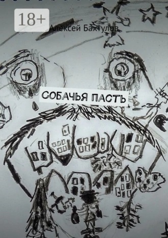 Собачья пасть