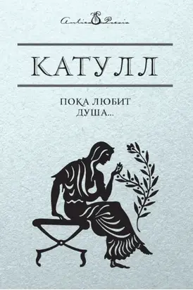 Пока любит душа…