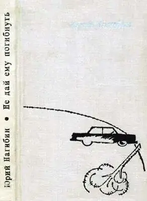 Не дай ему погибнуть