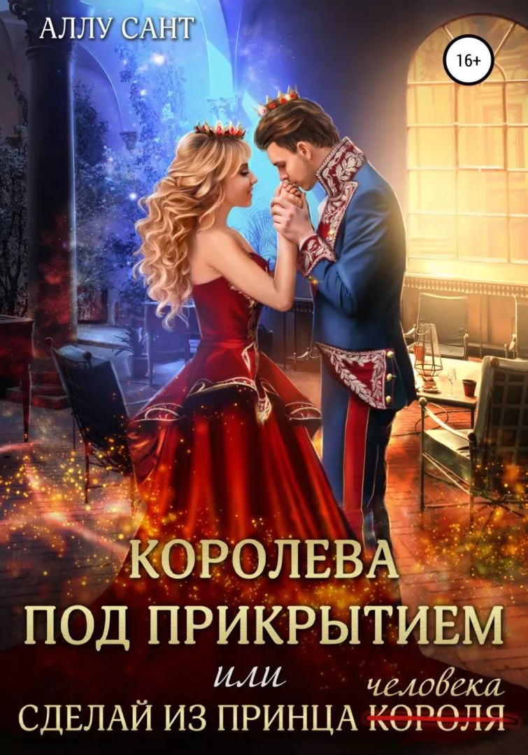 Королева под прикрытием или сделай из принца человека [СИ]