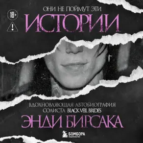 Они не поймут эти истории: Вдохновляющая автобиография солиста Black Veil Brides Энди Бирсака