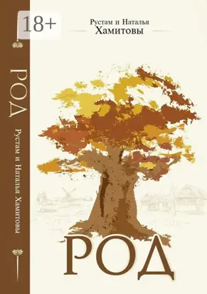 Род. Как получить защиту и поддержку рода, или Как выйти из матрицы родовых сценариев