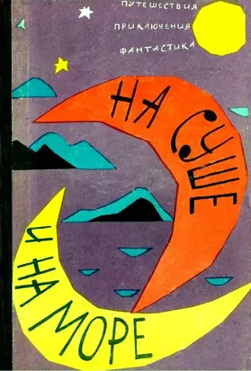 На чужой палубе