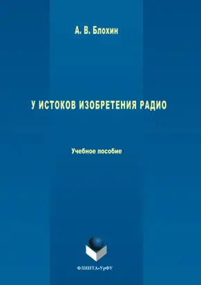 У истоков изобретения радио