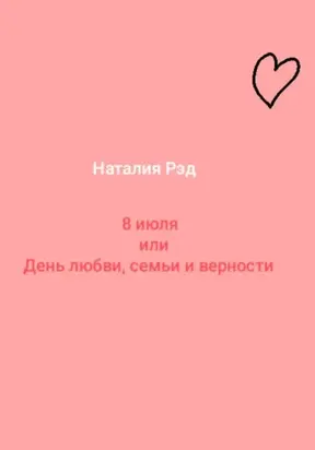 Восьмое июля, или День любви, семьи и верности