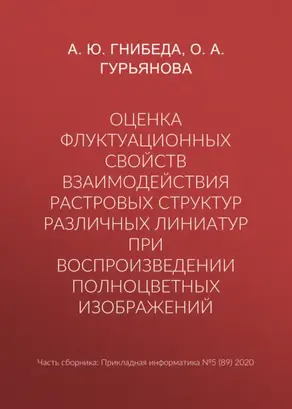 Оценка флуктуационных свойств взаимодействия растровых структур различных линиатур при воспроизведении полноцветных изображений
