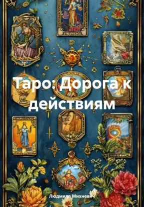 Таро: Дорога к действиям