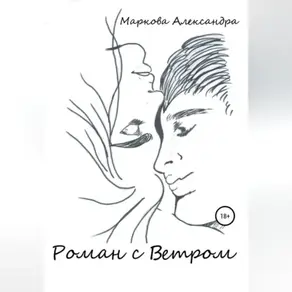 Роман с Ветром