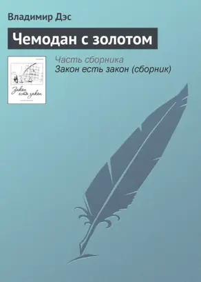 Чемодан с золотом