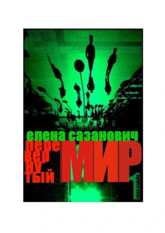 Перевернутый мир. Роман