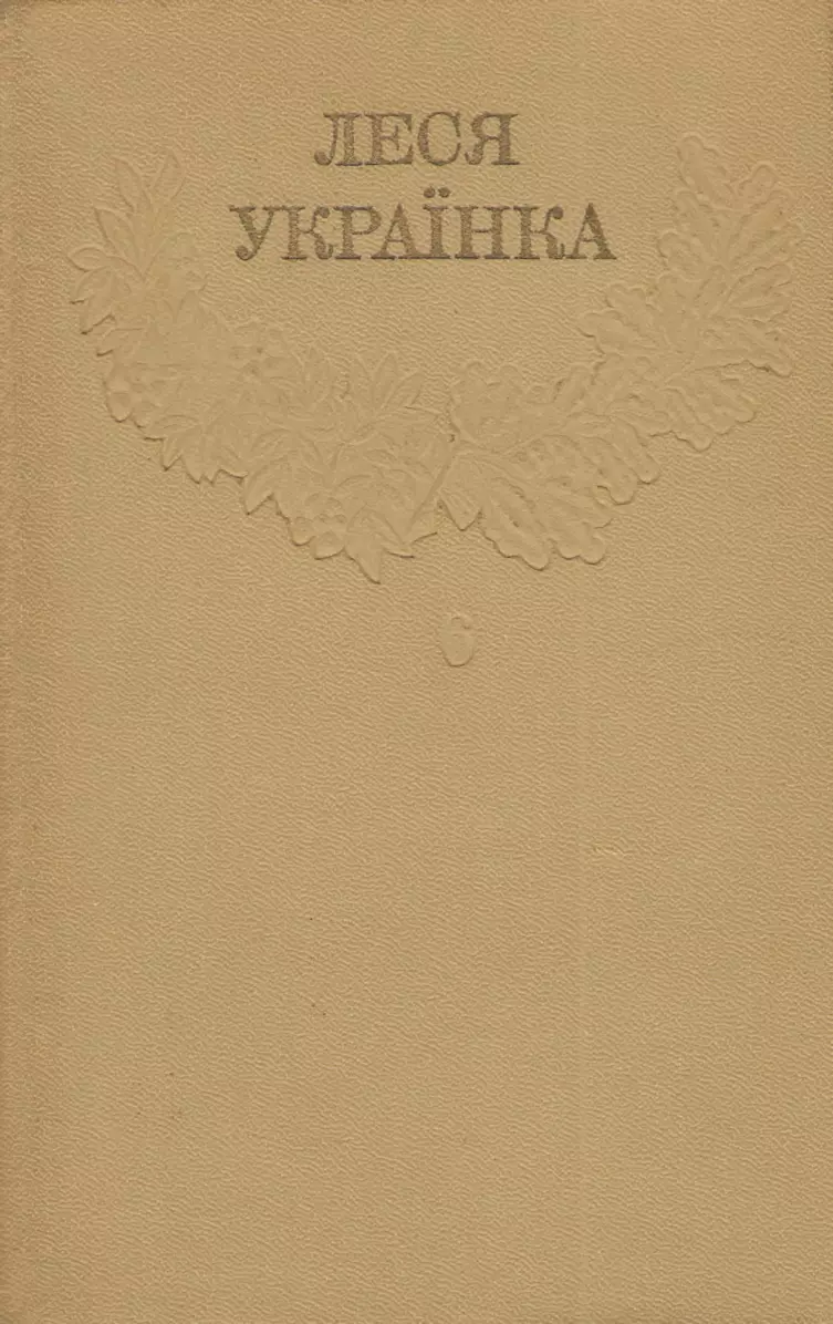 1Леся Українка_Зібрання творів у 12 томах_Том 6 [Hurtom.com]