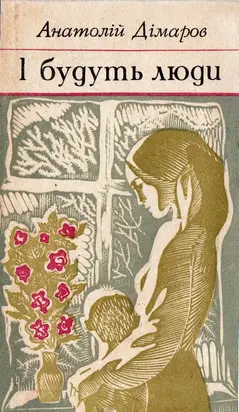 І будуть люди