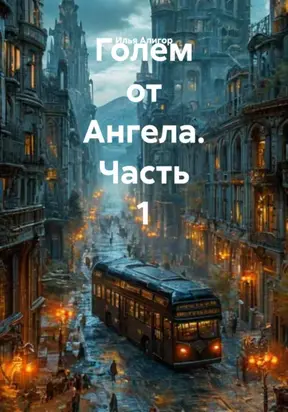 Голем от Ангела. Часть 1