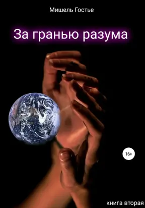 За гранью разума. Книга вторая. Робкий шёпот ветра [litres самиздат]