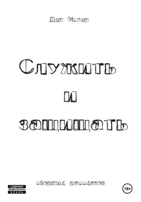 Служить и защищать. Сборник рассказов