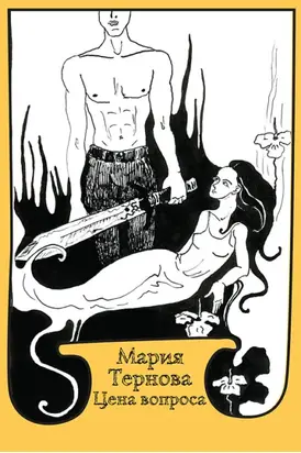 Цена вопроса