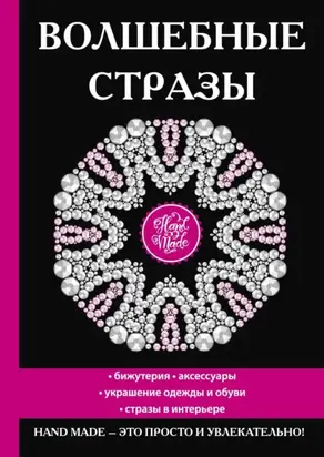 Волшебные стразы. Бижутерия, аксессуары украшение одежды и обуви, стразы в интерьере