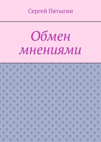 Обмен мнениями