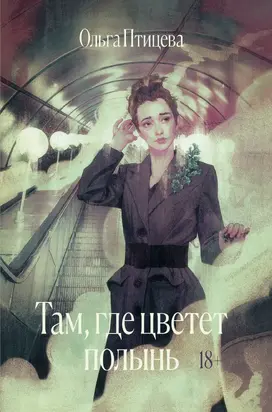 Там, где цветет полынь [litres]