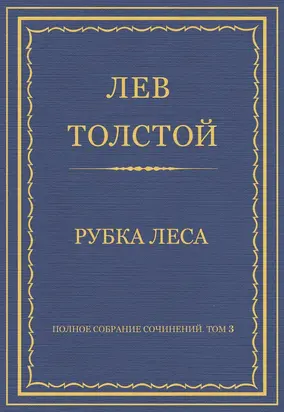 Полное собрание сочинений. Том 3. Произведения 1852–1856 гг. Рубка леса