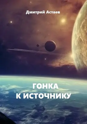 Гонка к Источнику [СИ]