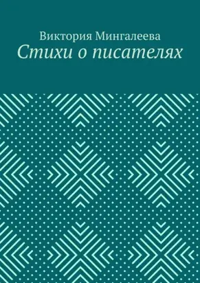 Стихи о писателях